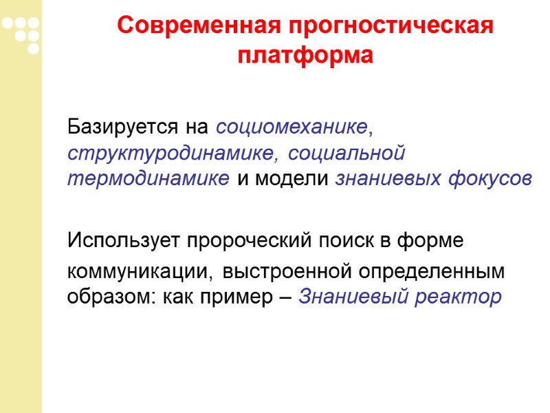 Современная прогностическая платформа    Базируется на социомеханике, структуродинамике, социальной термодинамике и модели